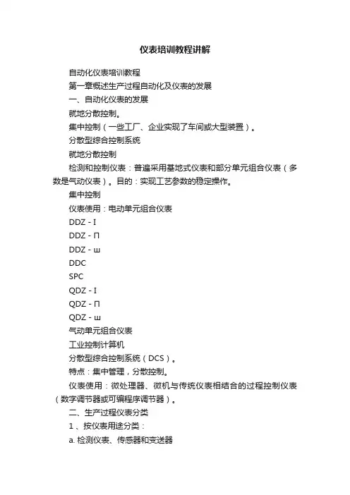 仪表培训教程讲解
