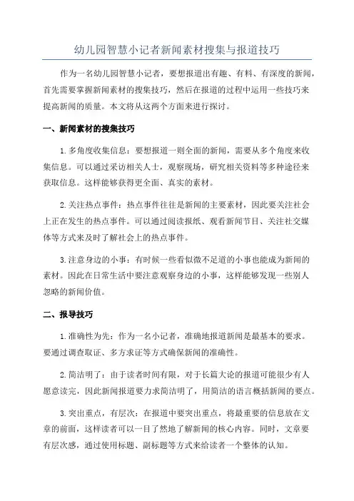 幼儿园智慧小记者新闻素材搜集与报道技巧