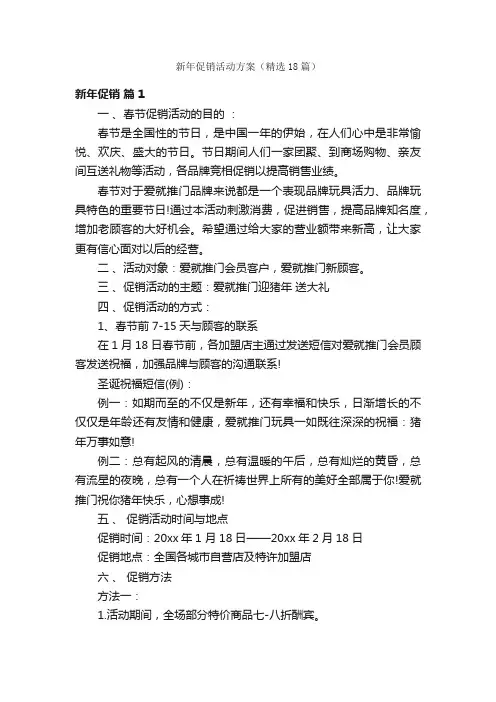 新年促销活动方案（精选18篇）