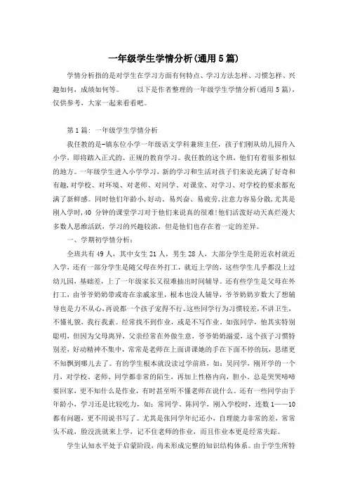 一年级学生学情分析(通用5篇)