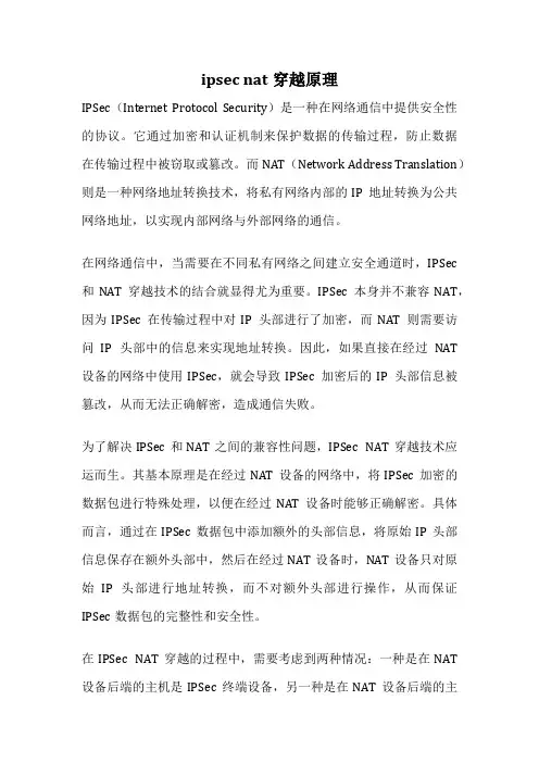 ipsec nat穿越原理
