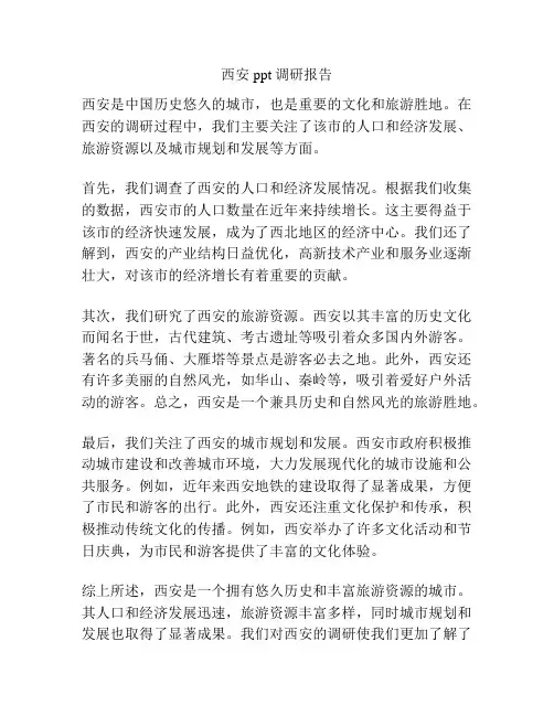 西安ppt调研报告
