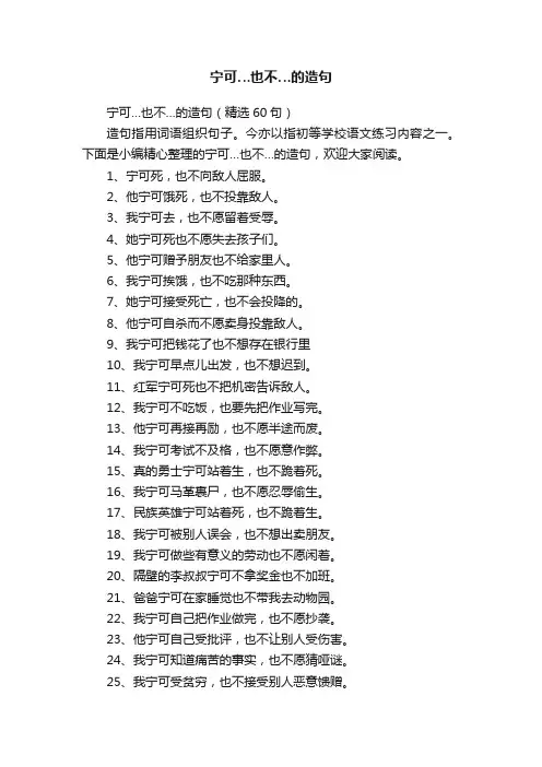 宁可…也不…的造句（精选60句）