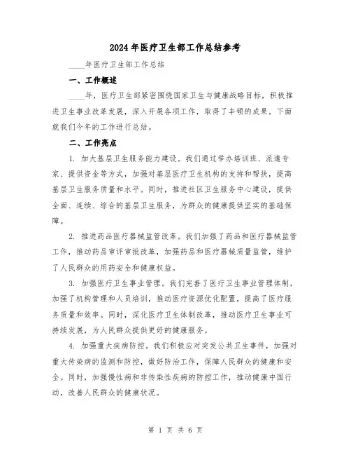 2024年医疗卫生部工作总结参考(3篇)