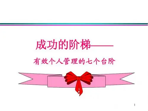 成功的阶梯——有效个人管理的七个台阶