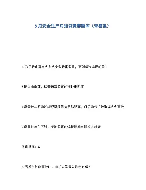 2020年6月安全生产月知识竞赛题库(带答案)