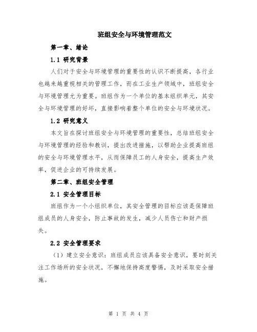 班组安全与环境管理范文