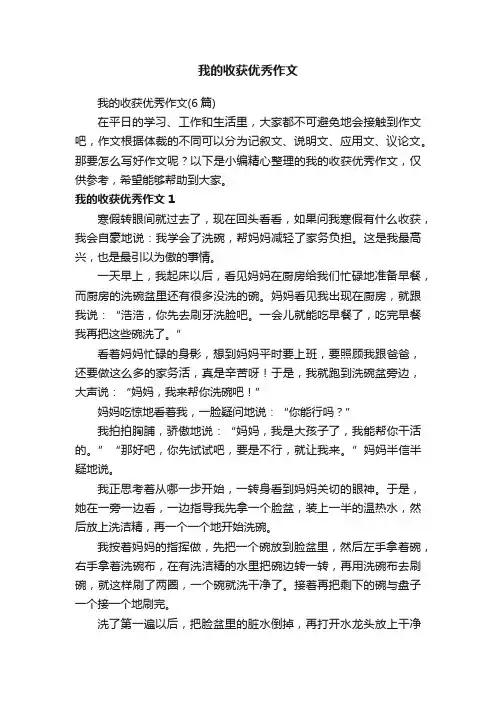 我的收获优秀作文（6篇）
