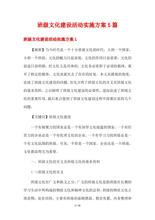 班级文化建设活动实施方案5篇