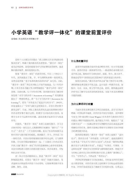 小学英语“_教学评一体化”的课堂前置评价