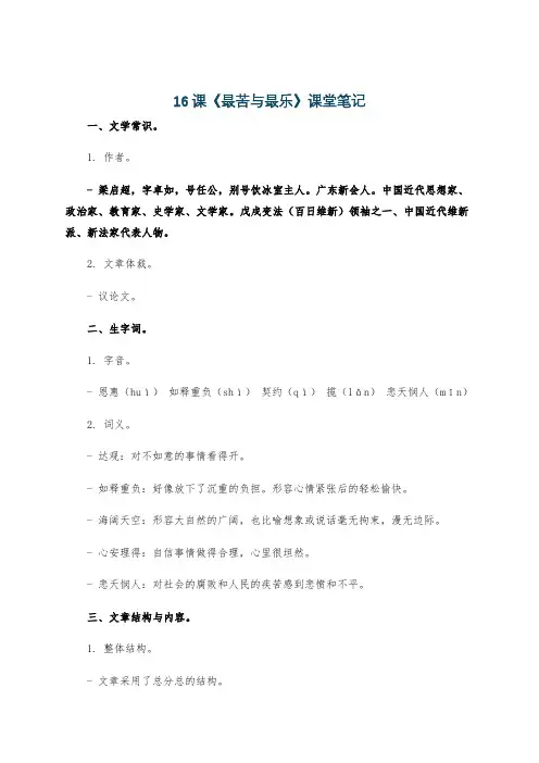 16课《最苦与最乐》课堂笔记