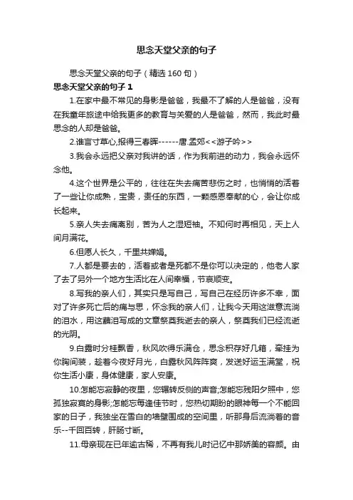 思念天堂父亲的句子（精选160句）