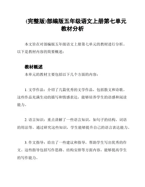 (完整版)部编版五年级语文上册第七单元教材分析