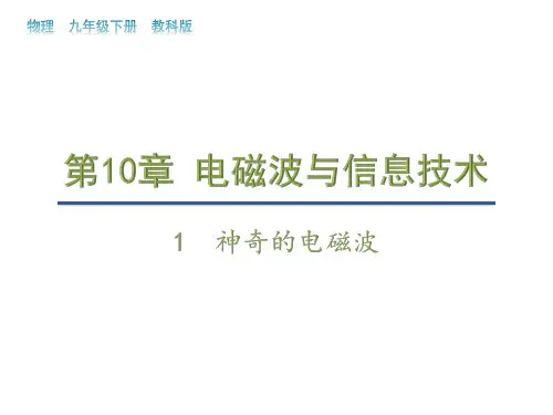 教科版九年级下册物理教学课件 第十章 电磁波与信息技术 神奇的电磁波