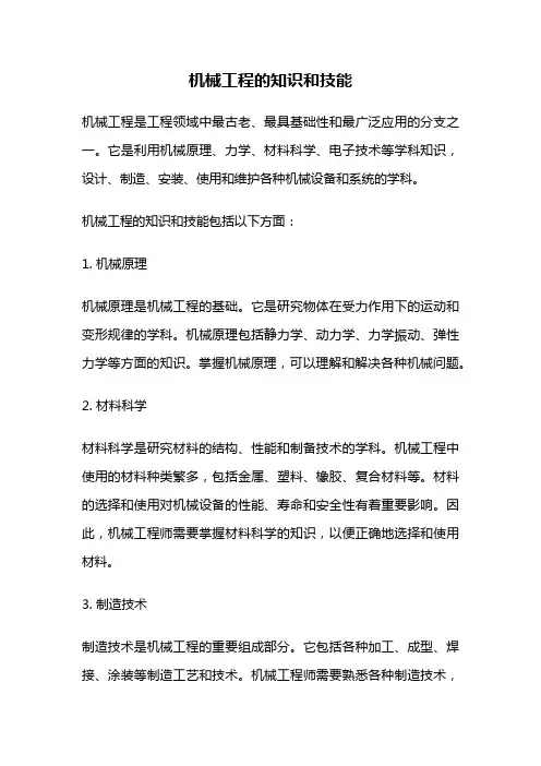 机械工程的知识和技能
