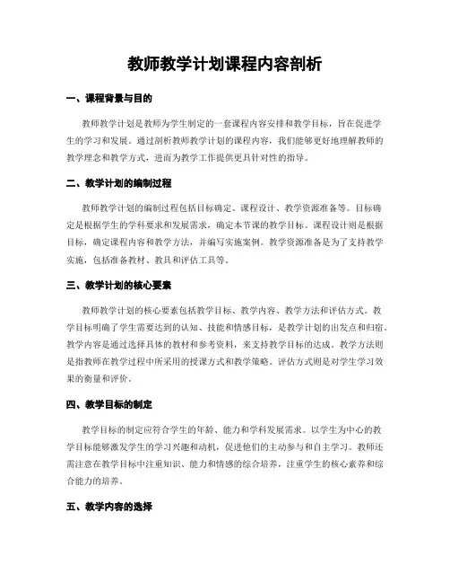 教师教学计划课程内容剖析