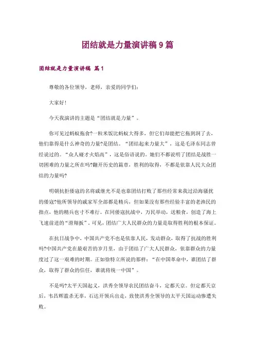 团结就是力量演讲稿9篇
