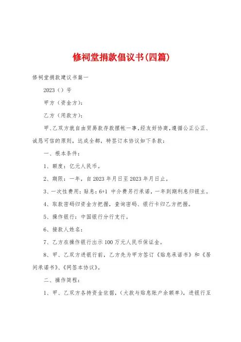 修祠堂捐款倡议书(四篇)