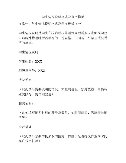 学生情况说明格式及范文模板
