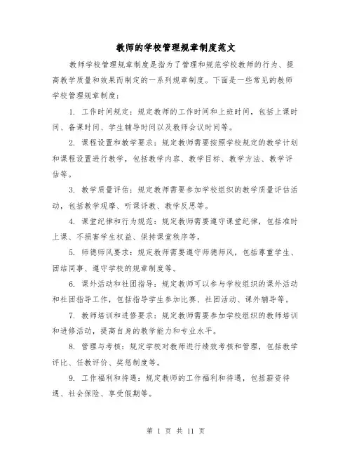 教师的学校管理规章制度范文（三篇）