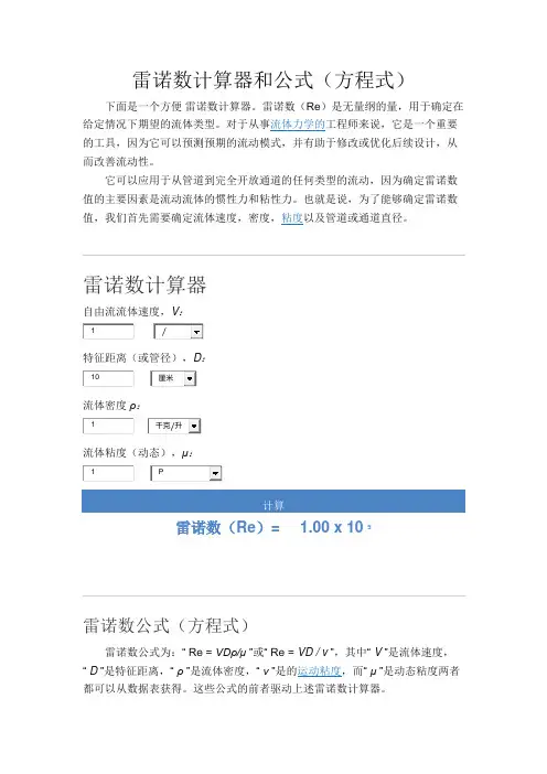 雷诺数计算器和公式(方程式)