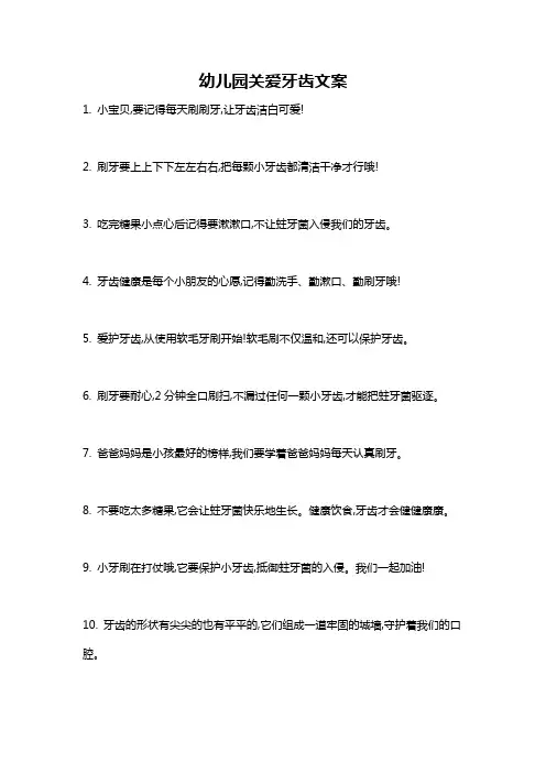 幼儿园关爱牙齿文案