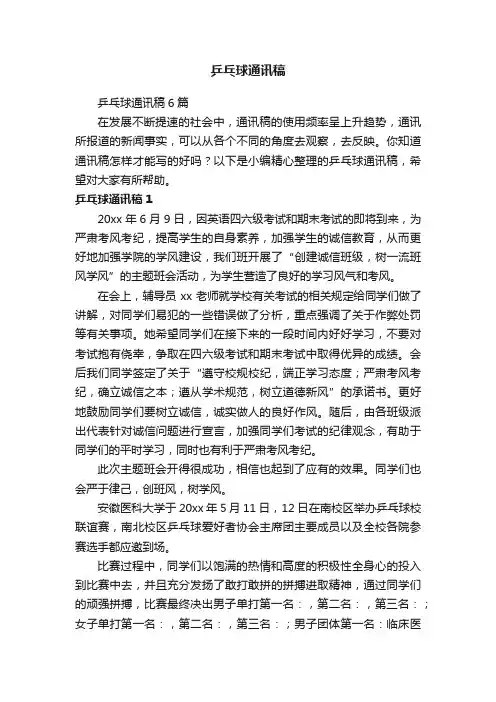 乒乓球通讯稿6篇