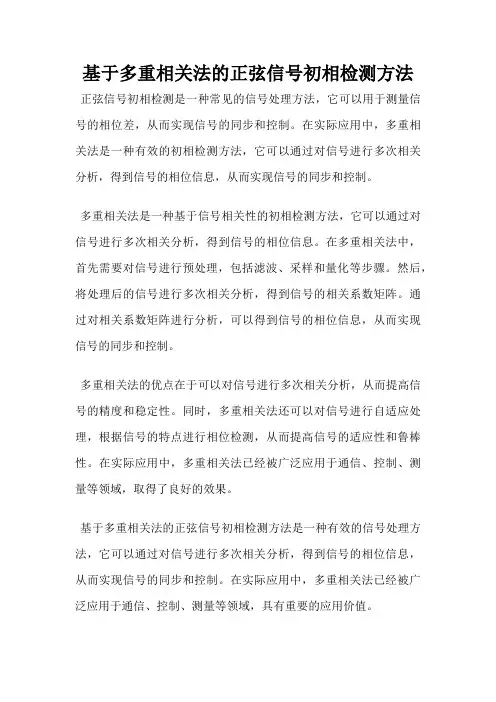 基于多重相关法的正弦信号初相检测方法