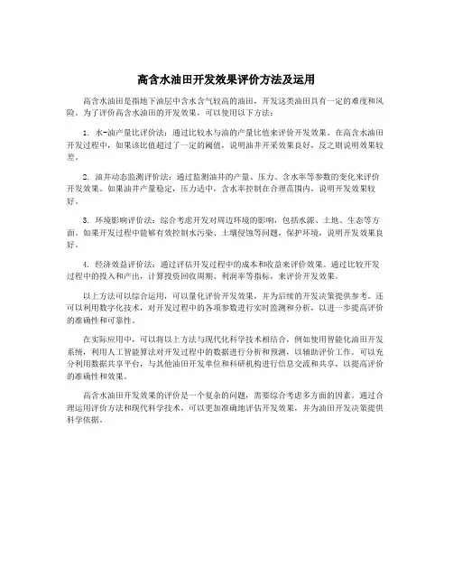 高含水油田开发效果评价方法及运用