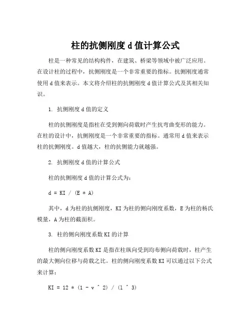 柱的抗侧刚度d值计算公式