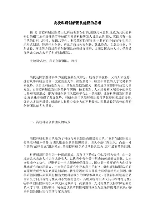 高校科研创新团队建设的思考