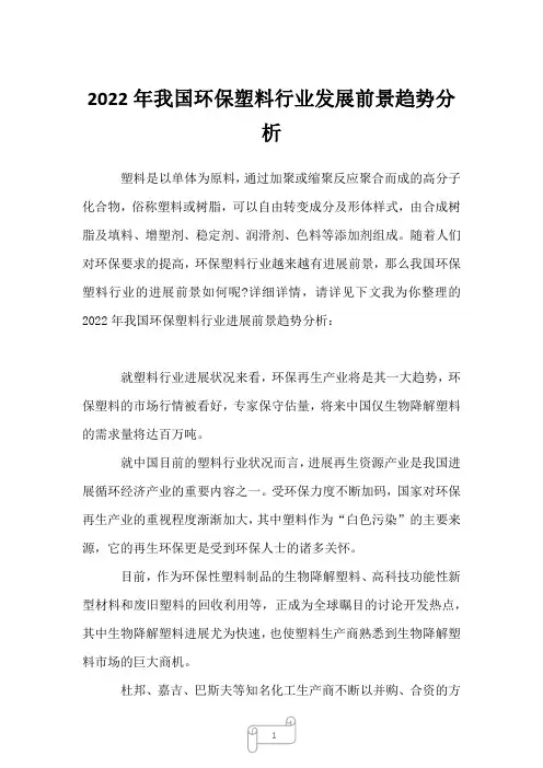 2023年我国环保塑料行业发展前景趋势分析