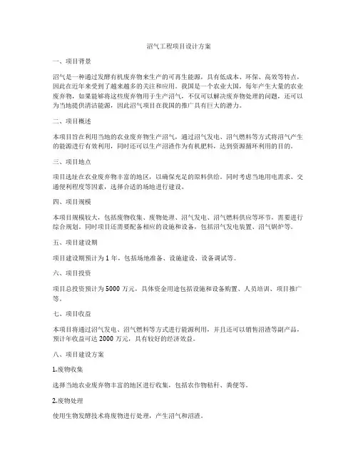 沼气工程项目设计方案