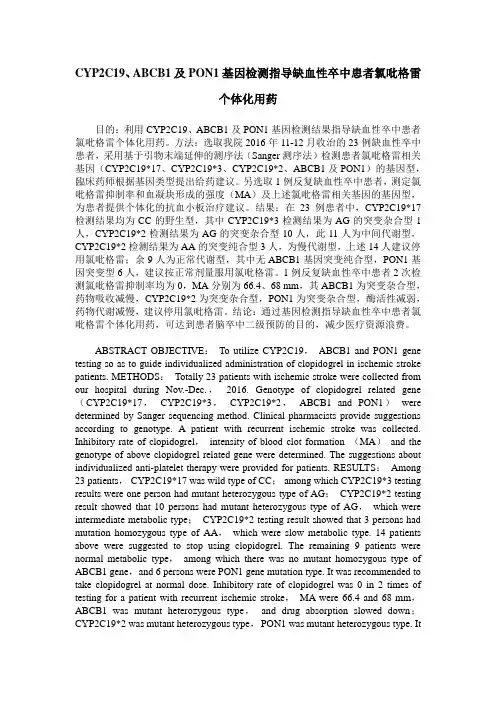 CYP2C19、ABCB1及PON1基因检测指导缺血性卒中患者氯吡格雷个体化用药