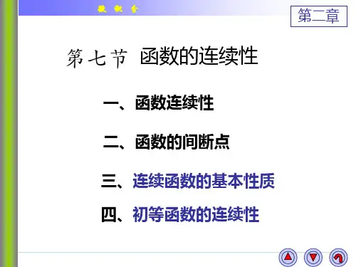 微积分2-7-2函数的连续性及间断点