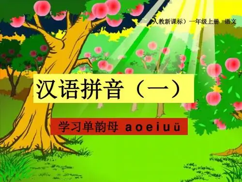 新课标人教版一年级语文上册《汉语拼音单韵母 a o e i u ü》教学演示课件