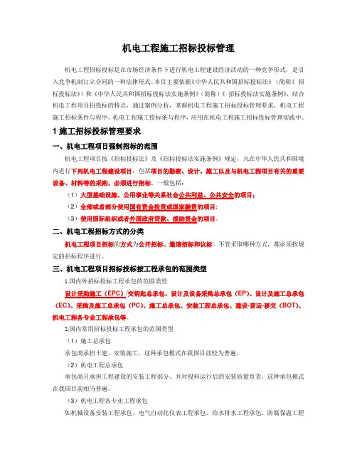 20机电工程施工招标投标管理
