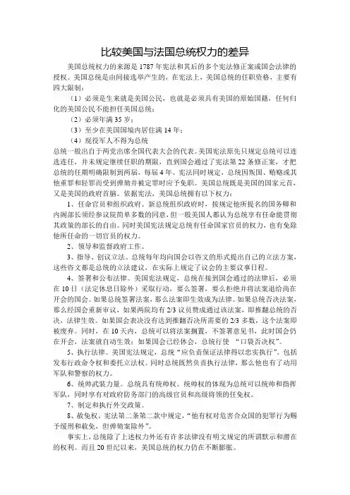 比较美国与法国总统权力的差异
