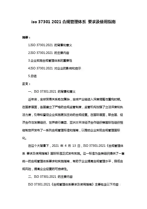 iso 37301 2021合规管理体系 要求及使用指南