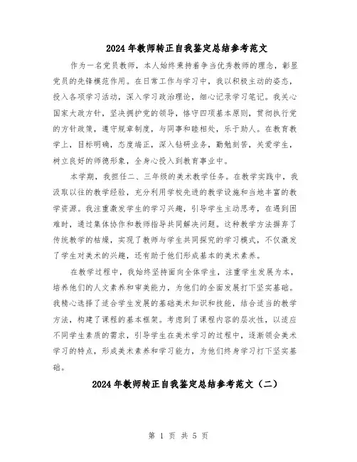 2024年教师转正自我鉴定总结参考范文（3篇）