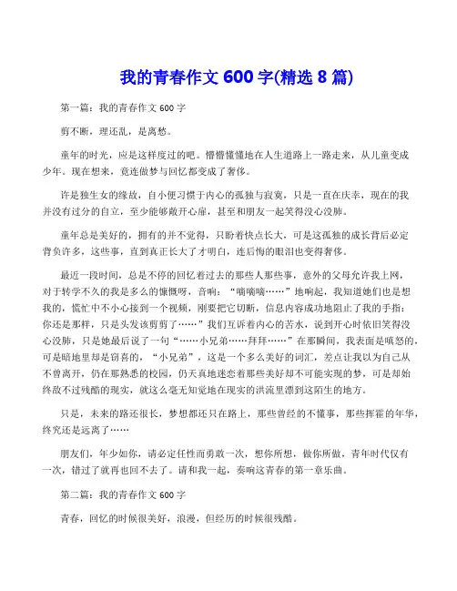 我的青春作文600字(精选8篇)