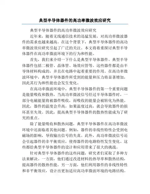 典型半导体器件的高功率微波效应研究