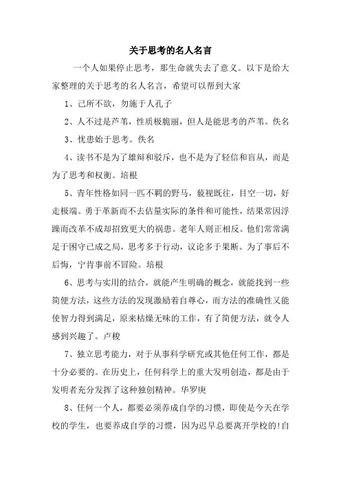 关于思考的名人名言