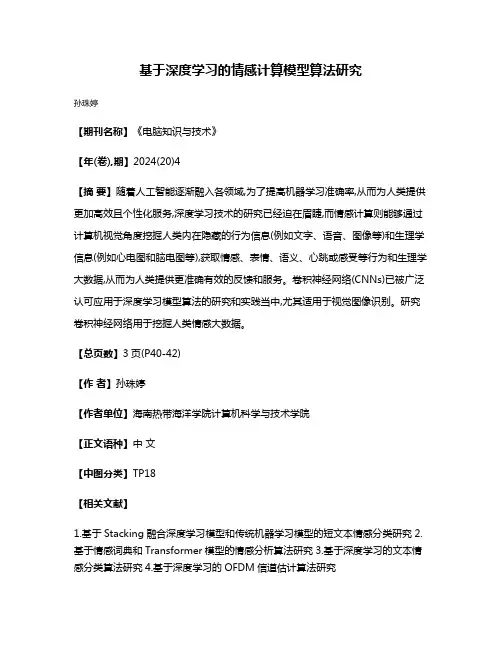 基于深度学习的情感计算模型算法研究
