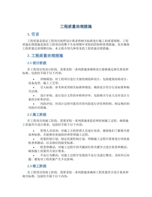 工程质量治理措施