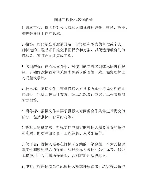 园林工程招标名词解释