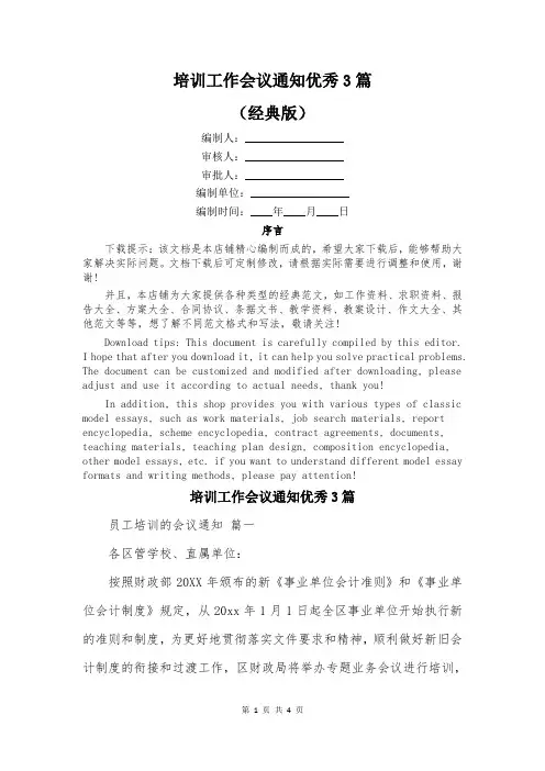 培训工作会议通知优秀3篇