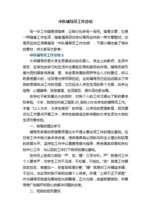 中队辅导员工作总结5篇