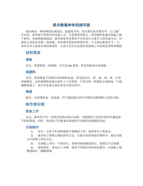 美术教案神奇的指印画