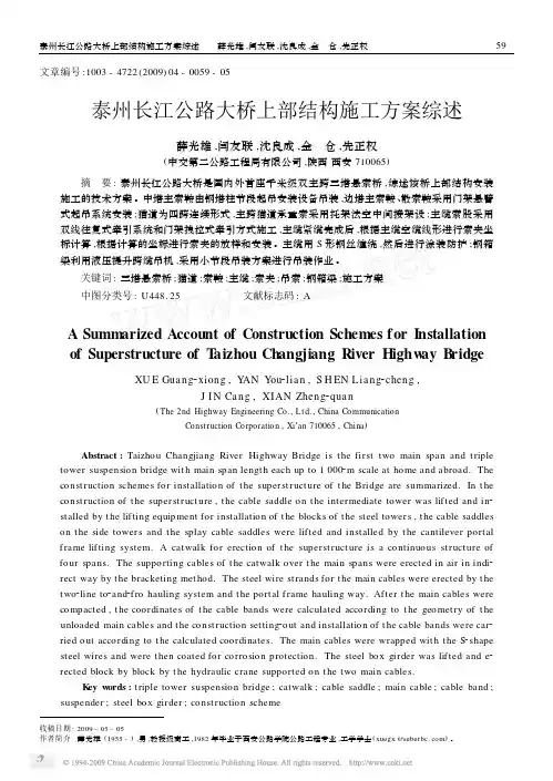 16--泰州长江公路大桥上部结构施工方案综述